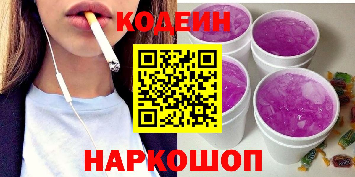 Кодеиновый сироп Lean Purple Drank  Вход с VPN  Codein Purple Drank  Коркино 